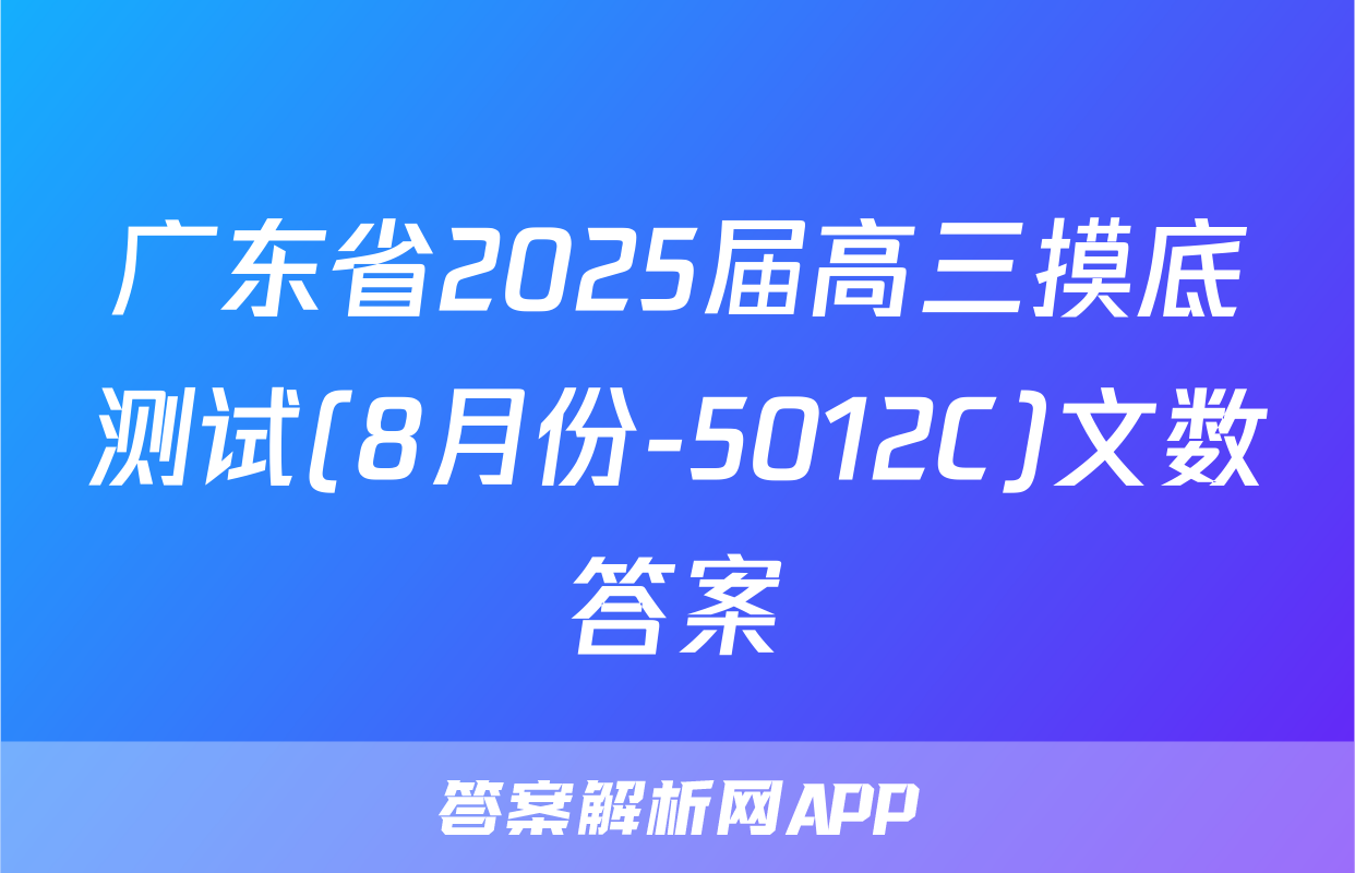 广东省2025届高三摸底测试(8月份-5012C)文数答案