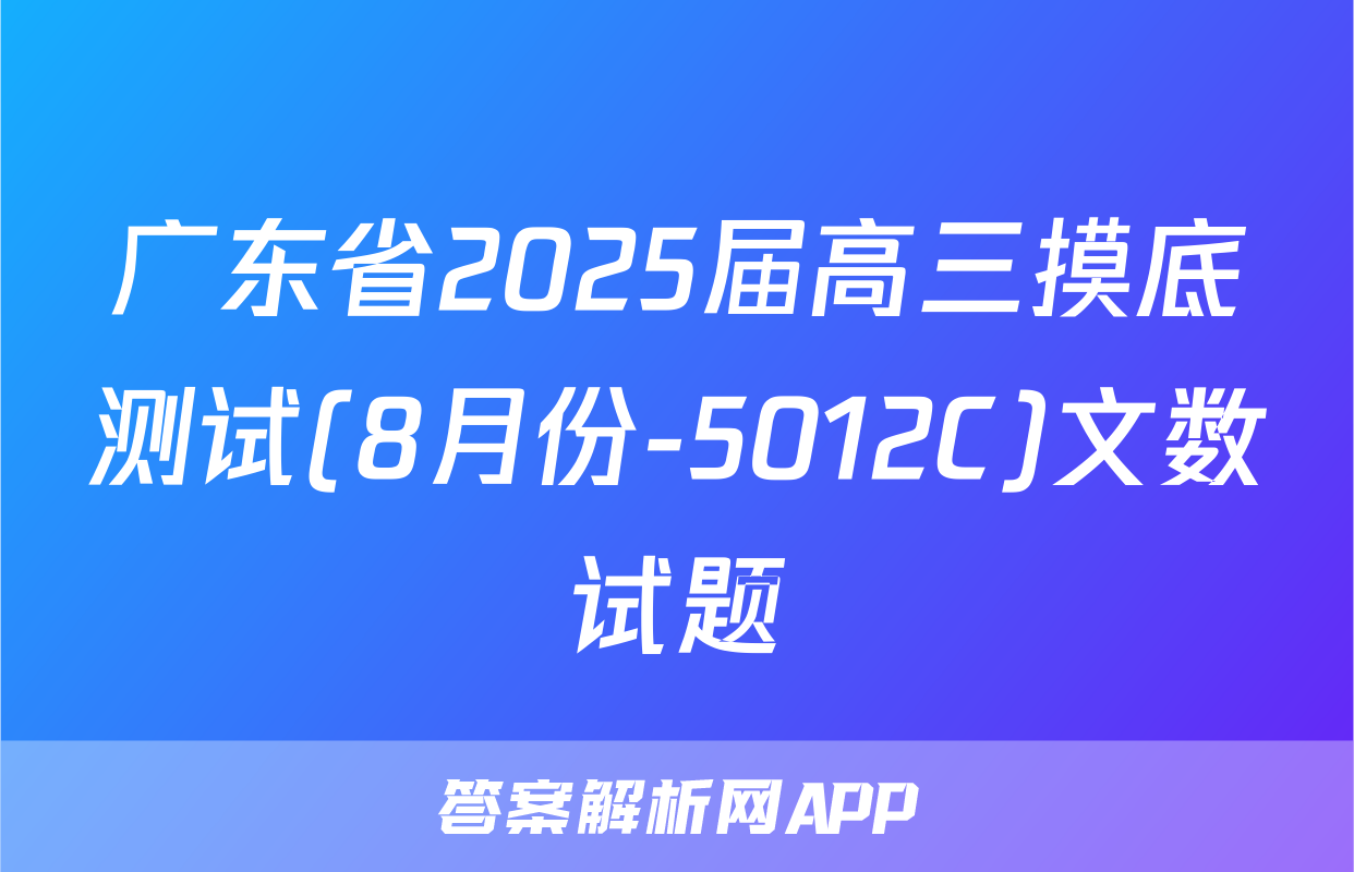 广东省2025届高三摸底测试(8月份-5012C)文数试题
