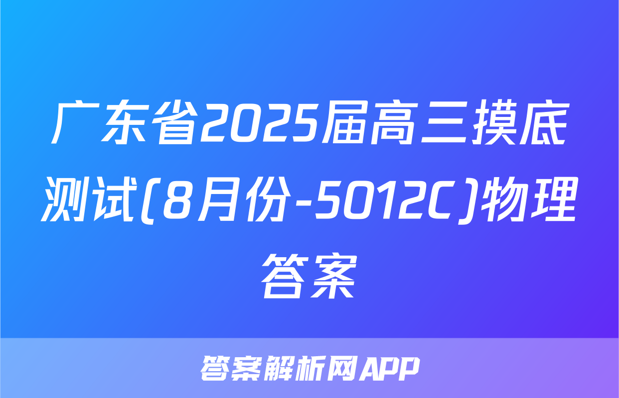 广东省2025届高三摸底测试(8月份-5012C)物理答案
