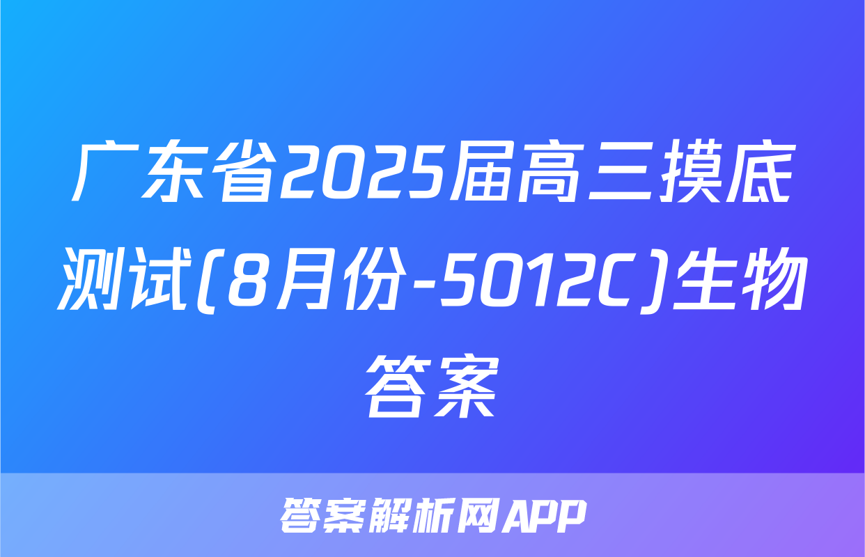 广东省2025届高三摸底测试(8月份-5012C)生物答案