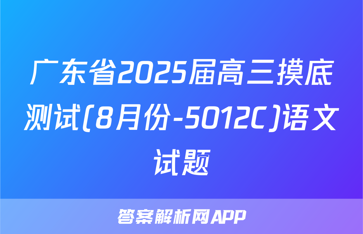 广东省2025届高三摸底测试(8月份-5012C)语文试题