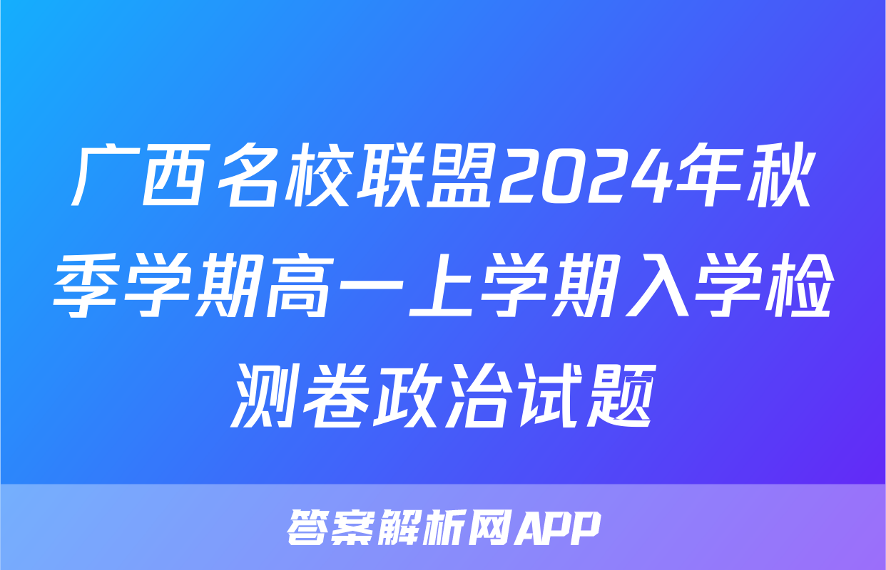 广西名校联盟2024年秋季学期高一上学期入学检测卷政治试题