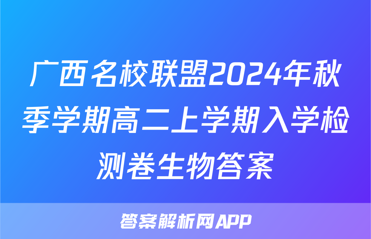 广西名校联盟2024年秋季学期高二上学期入学检测卷生物答案