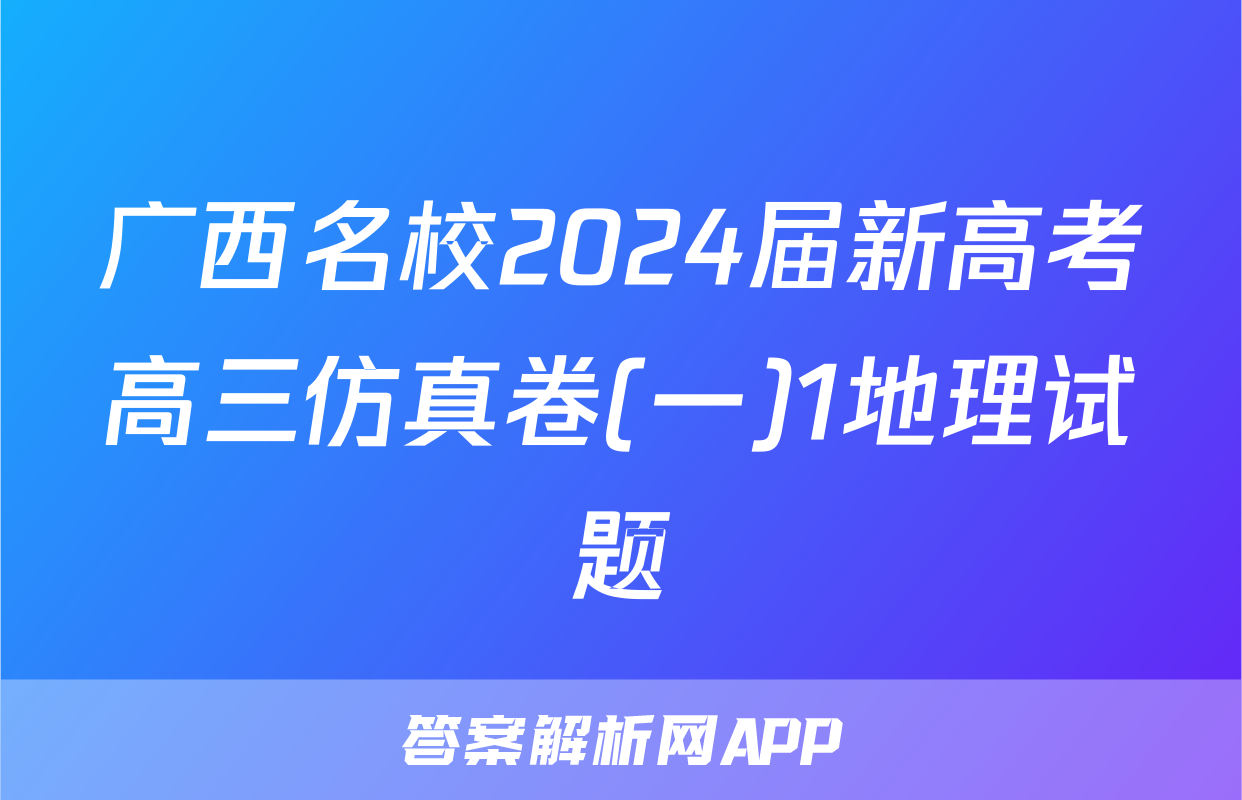 广西名校2024届新高考高三仿真卷(一)1地理试题
