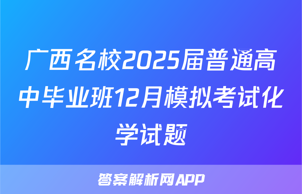 广西名校2025届普通高中毕业班12月模拟考试化学试题