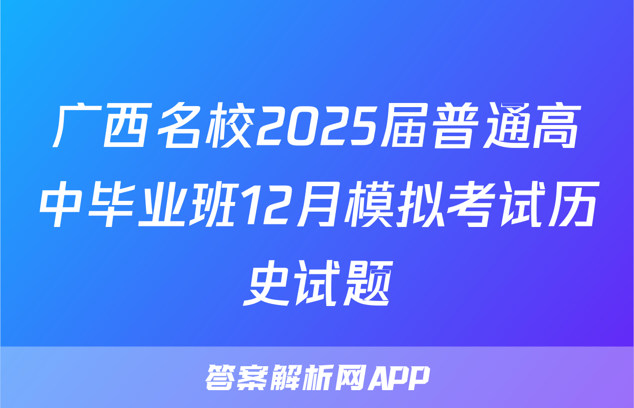 广西名校2025届普通高中毕业班12月模拟考试历史试题