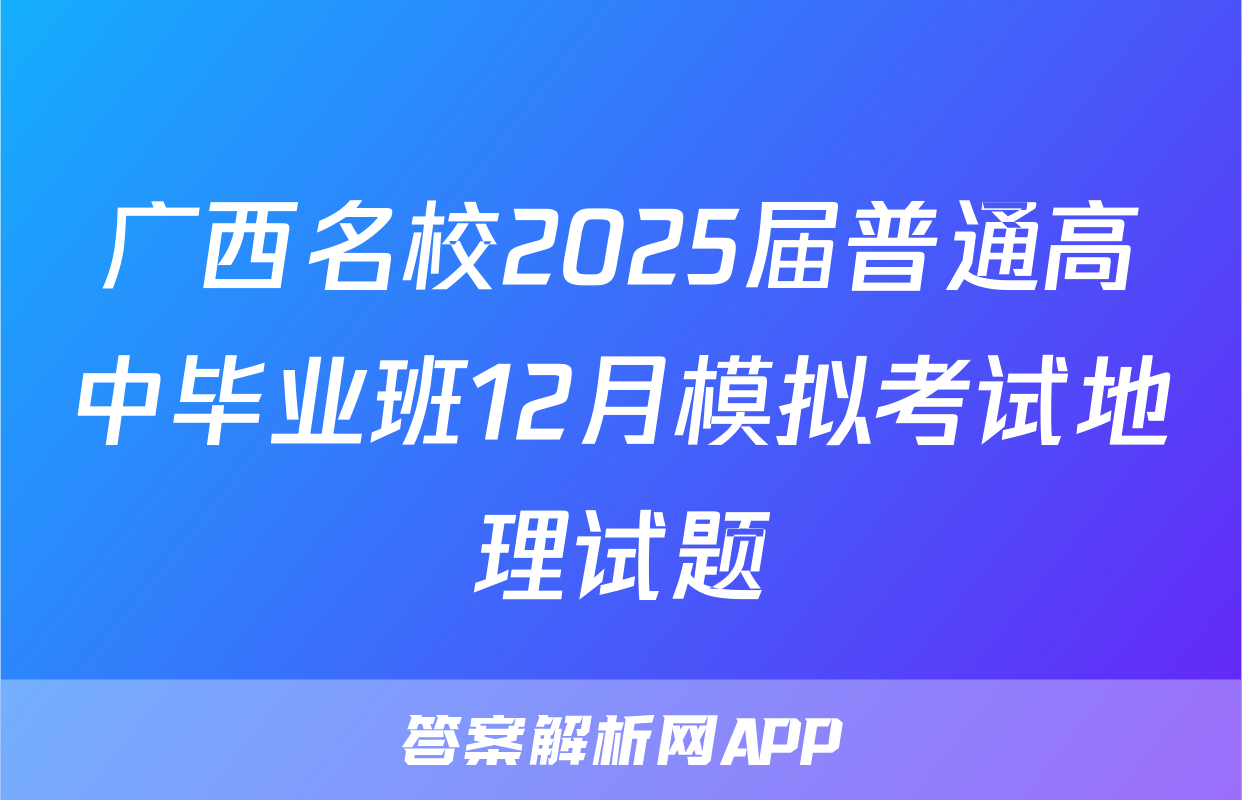 广西名校2025届普通高中毕业班12月模拟考试地理试题