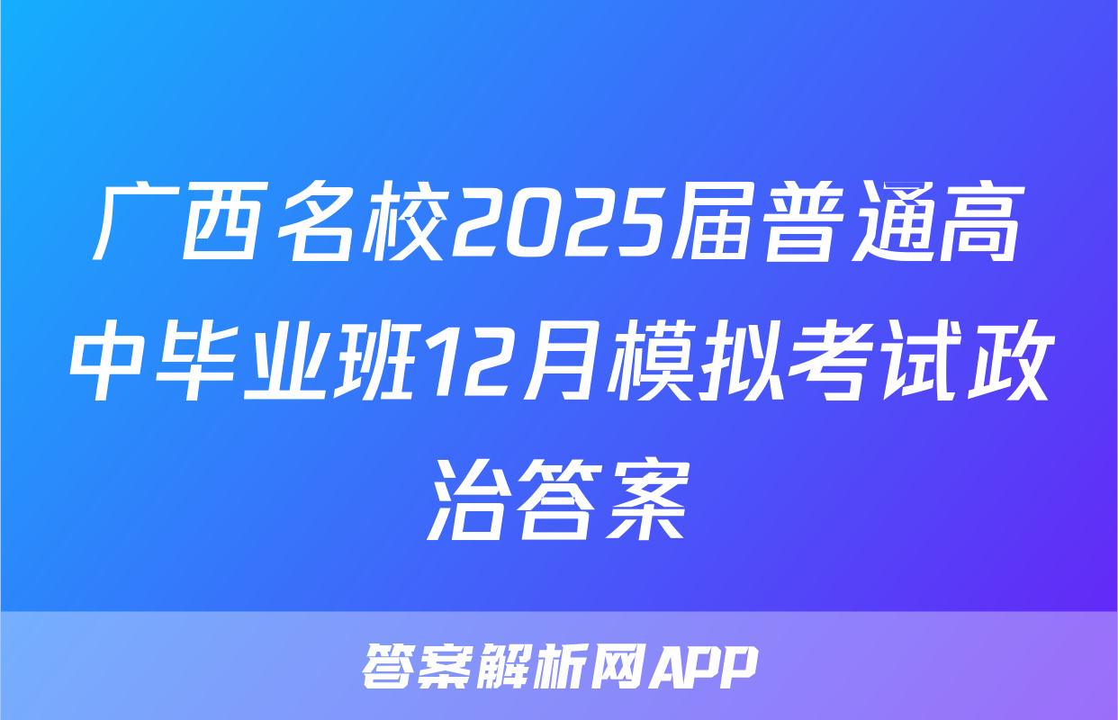 广西名校2025届普通高中毕业班12月模拟考试政治答案