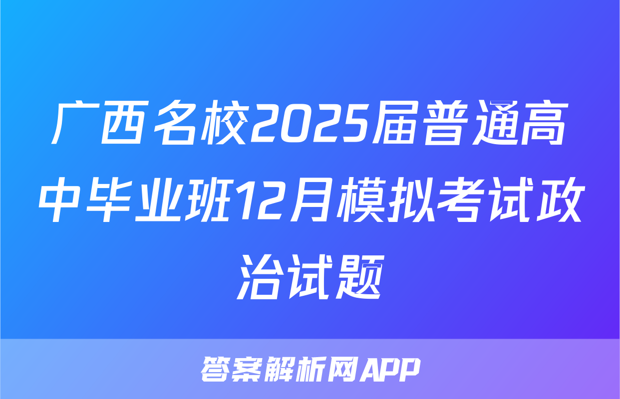 广西名校2025届普通高中毕业班12月模拟考试政治试题