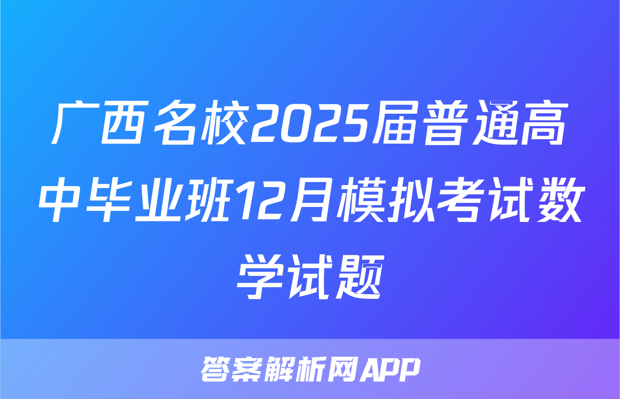广西名校2025届普通高中毕业班12月模拟考试数学试题