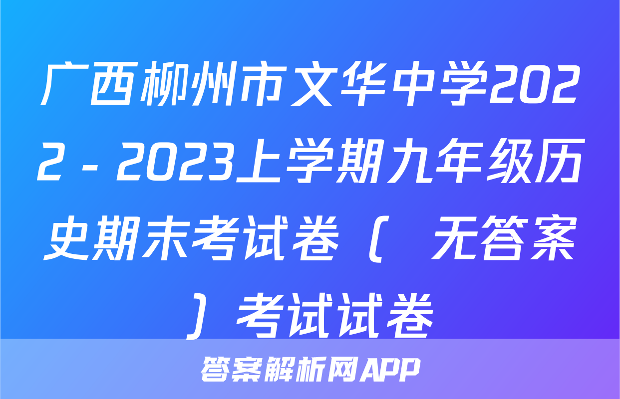 广西柳州市文华中学2022－2023上学期九年级历史期末考试卷（  无答案）考试试卷