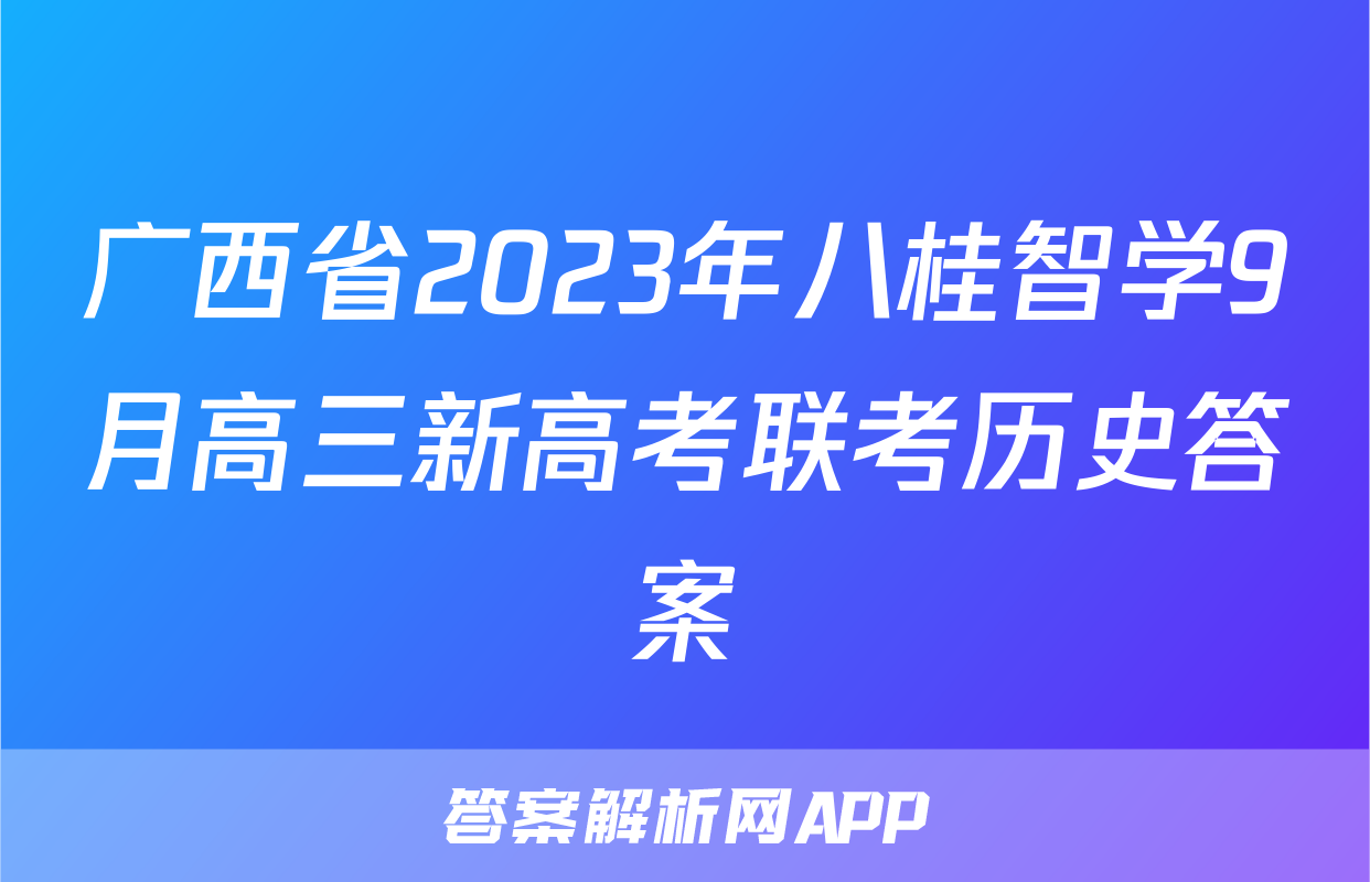 广西省2023年八桂智学9月高三新高考联考历史答案