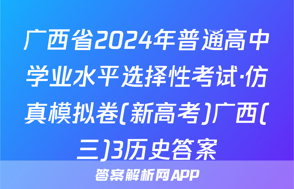 广西省2024年普通高中学业水平选择性考试·仿真模拟卷(新高考)广西(三)3历史答案