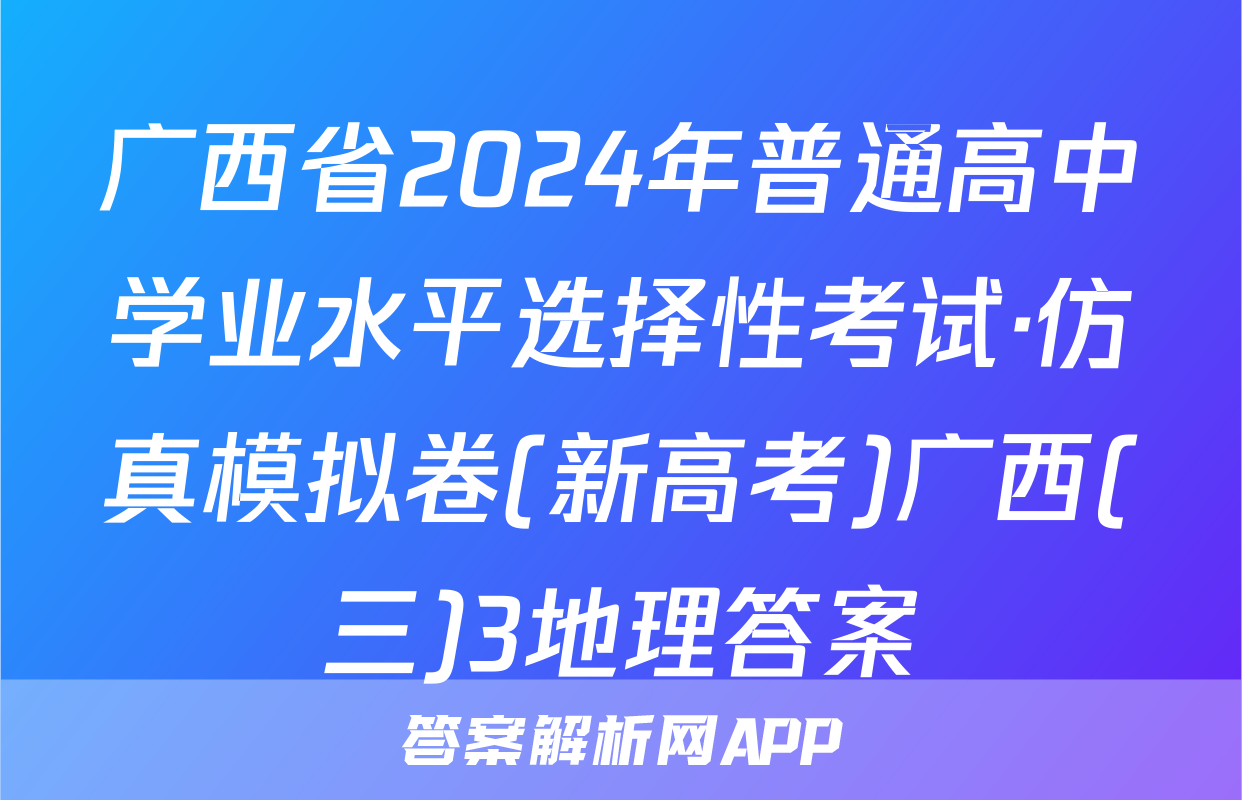 广西省2024年普通高中学业水平选择性考试·仿真模拟卷(新高考)广西(三)3地理答案