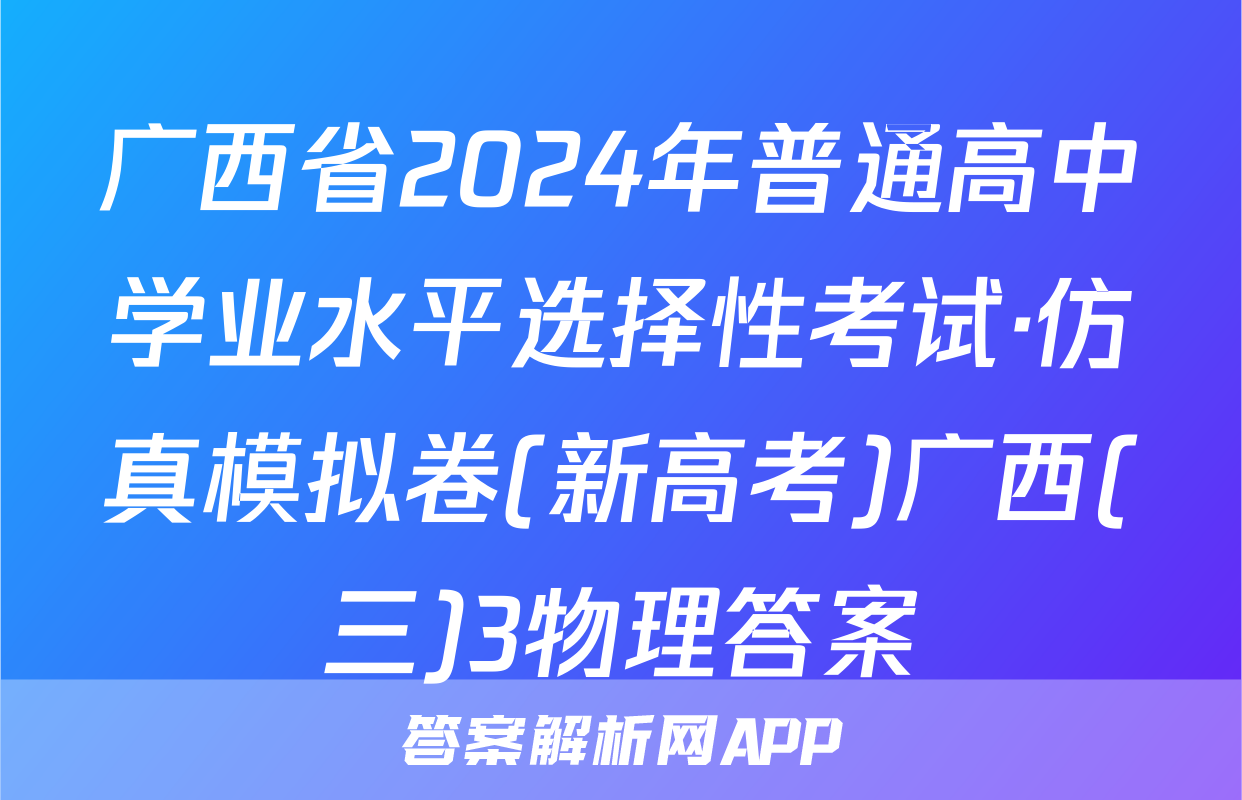 广西省2024年普通高中学业水平选择性考试·仿真模拟卷(新高考)广西(三)3物理答案