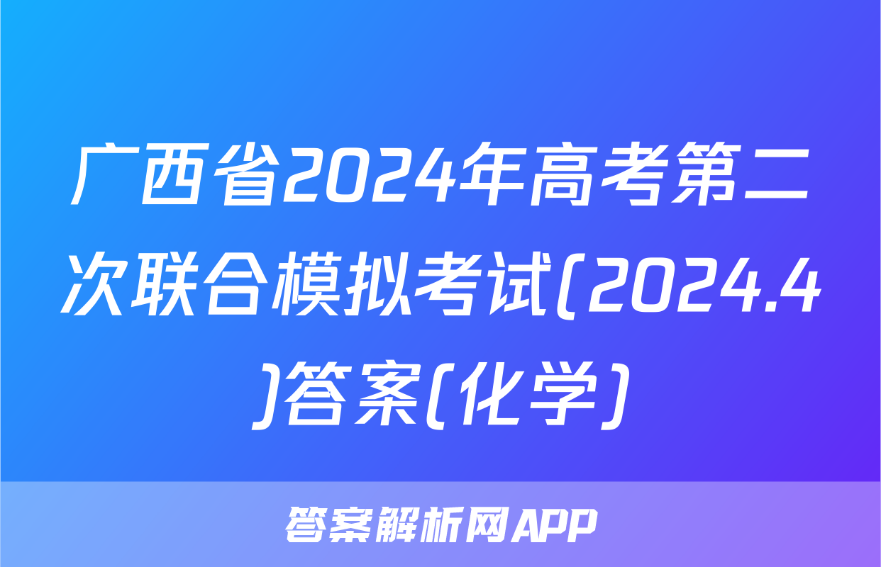 广西省2024年高考第二次联合模拟考试(2024.4)答案(化学)