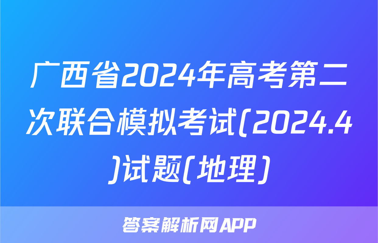 广西省2024年高考第二次联合模拟考试(2024.4)试题(地理)