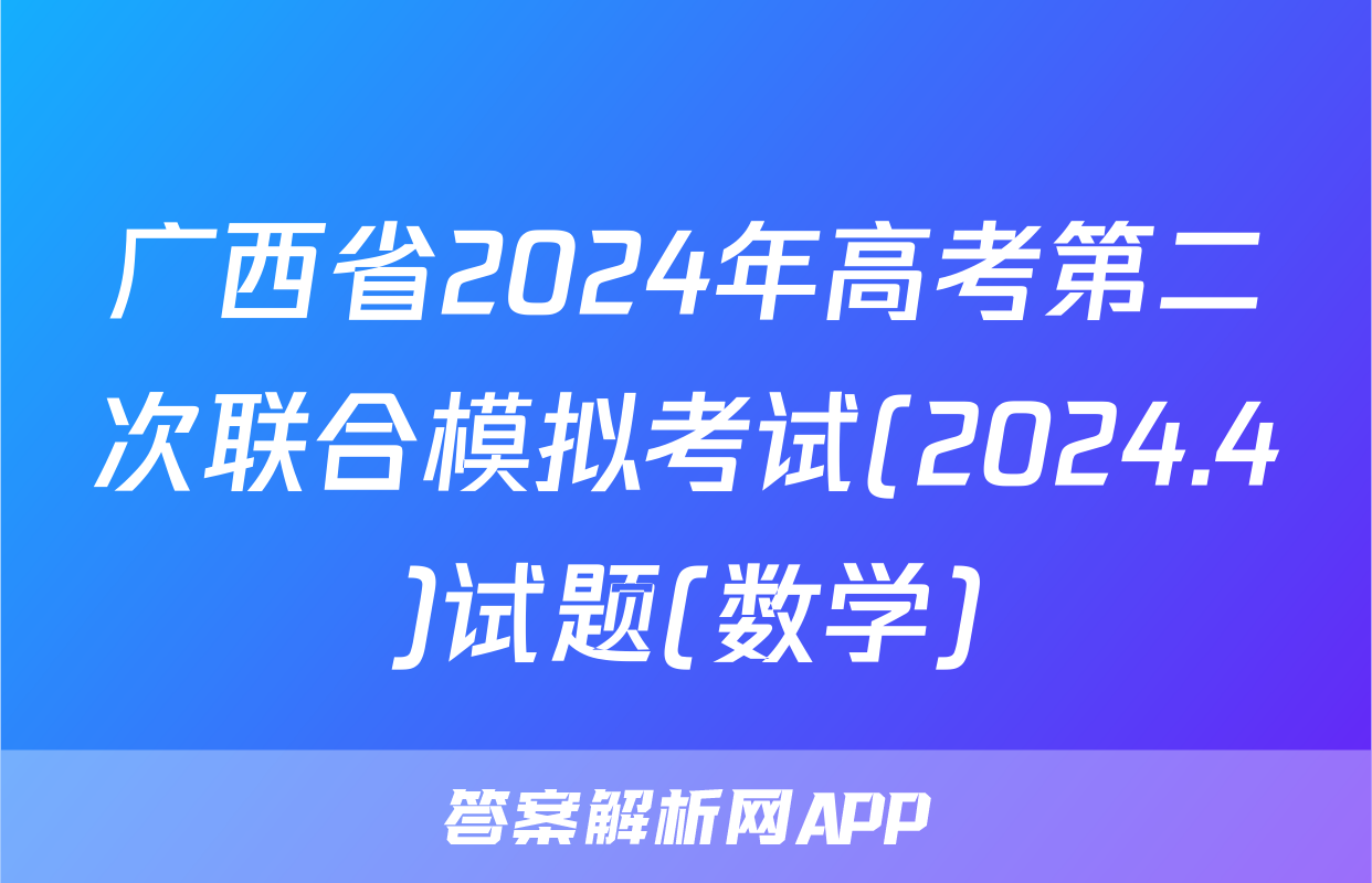 广西省2024年高考第二次联合模拟考试(2024.4)试题(数学)