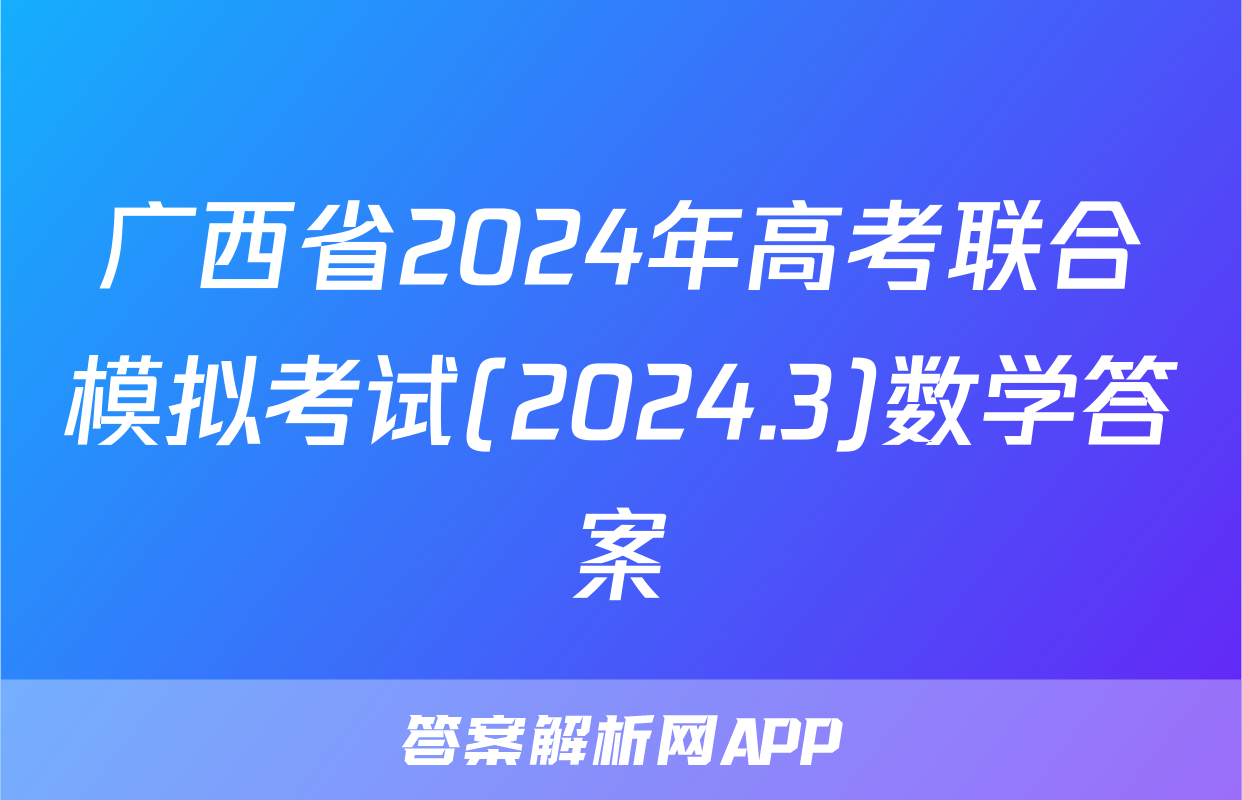 广西省2024年高考联合模拟考试(2024.3)数学答案