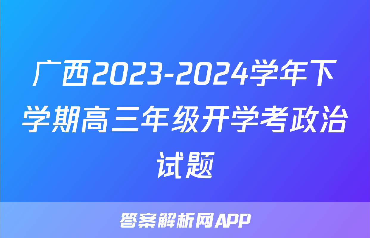 广西2023-2024学年下学期高三年级开学考政治试题