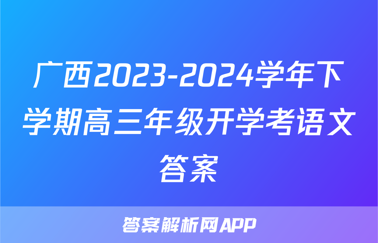 广西2023-2024学年下学期高三年级开学考语文答案