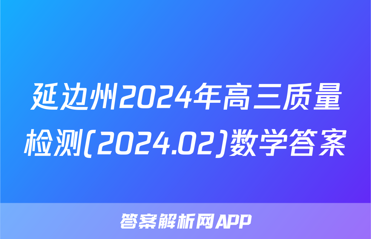 延边州2024年高三质量检测(2024.02)数学答案