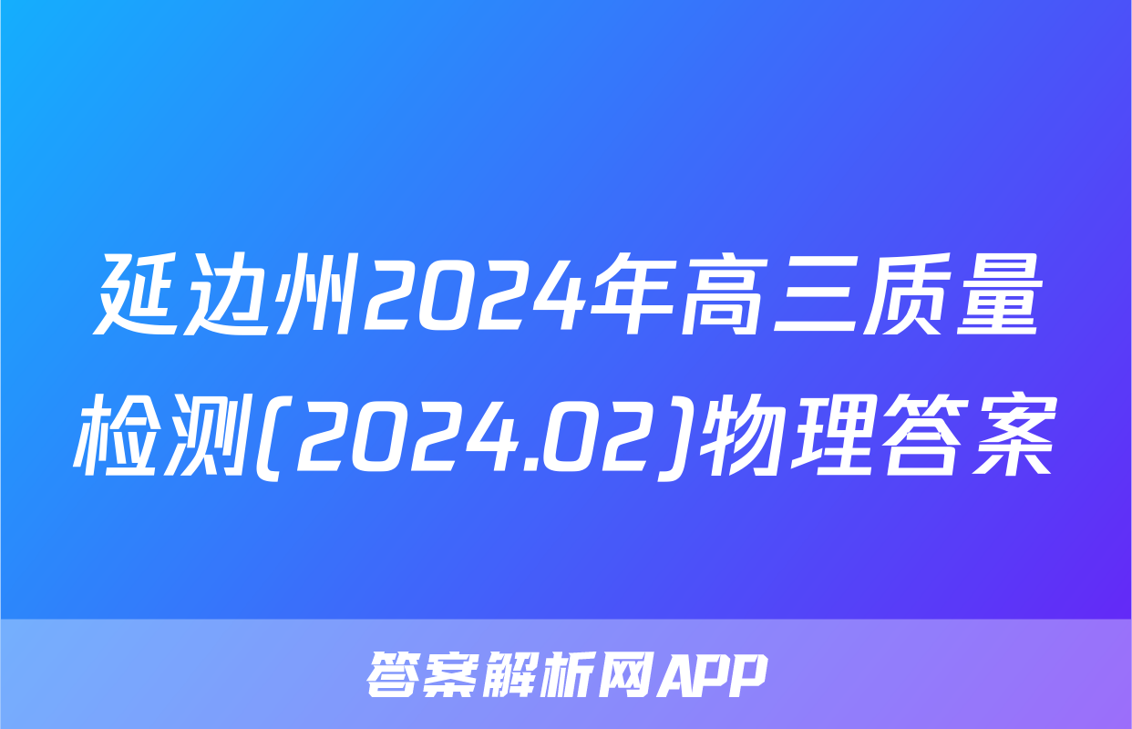 延边州2024年高三质量检测(2024.02)物理答案
