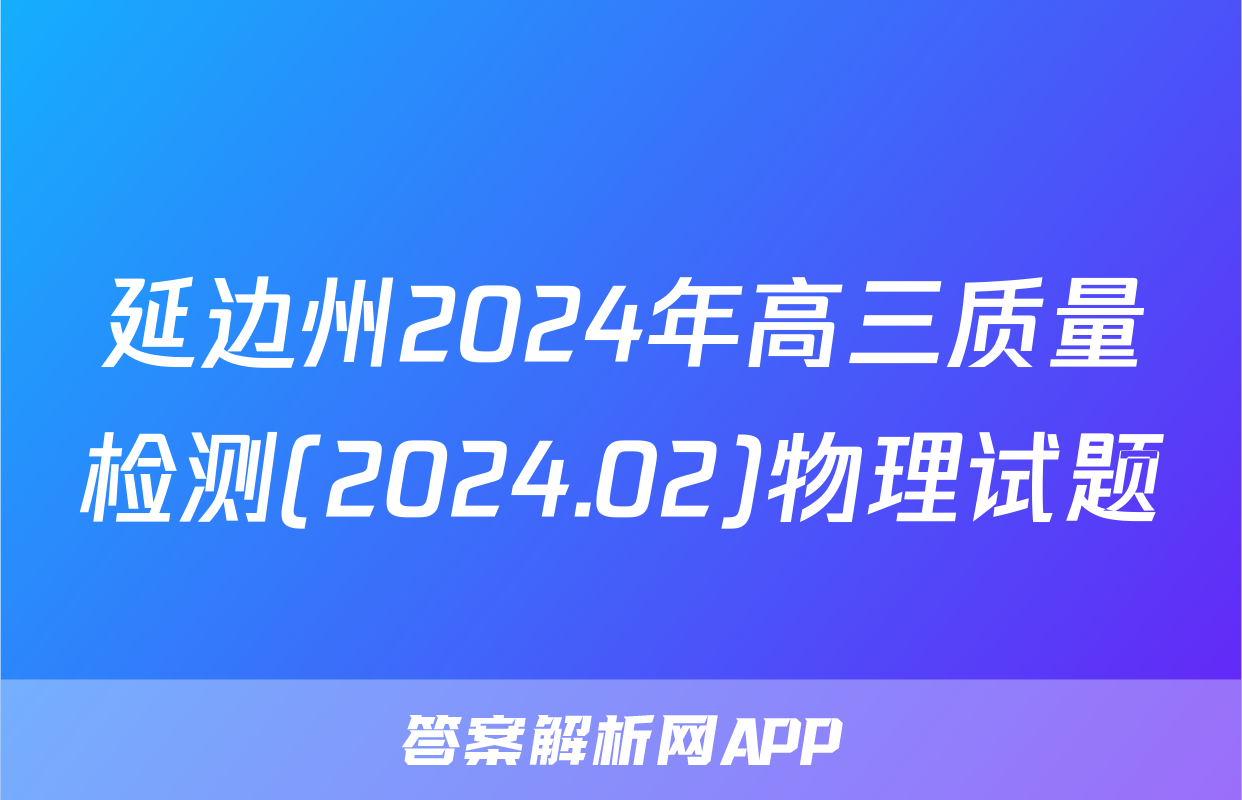 延边州2024年高三质量检测(2024.02)物理试题