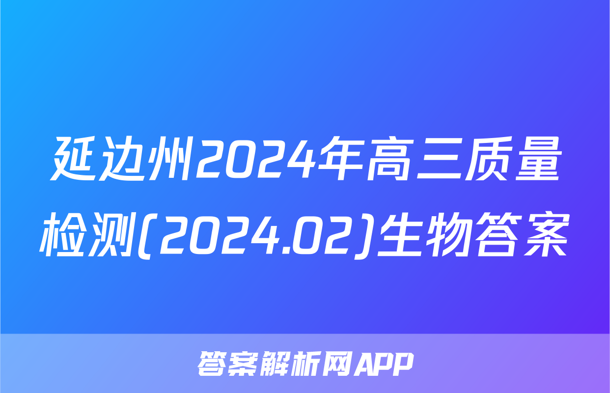延边州2024年高三质量检测(2024.02)生物答案