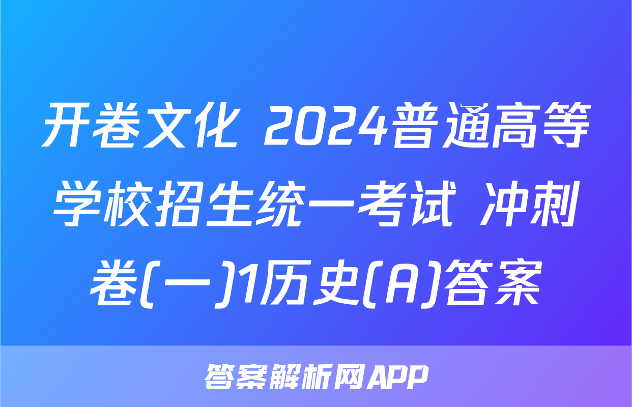 开卷文化 2024普通高等学校招生统一考试 冲刺卷(一)1历史(A)答案