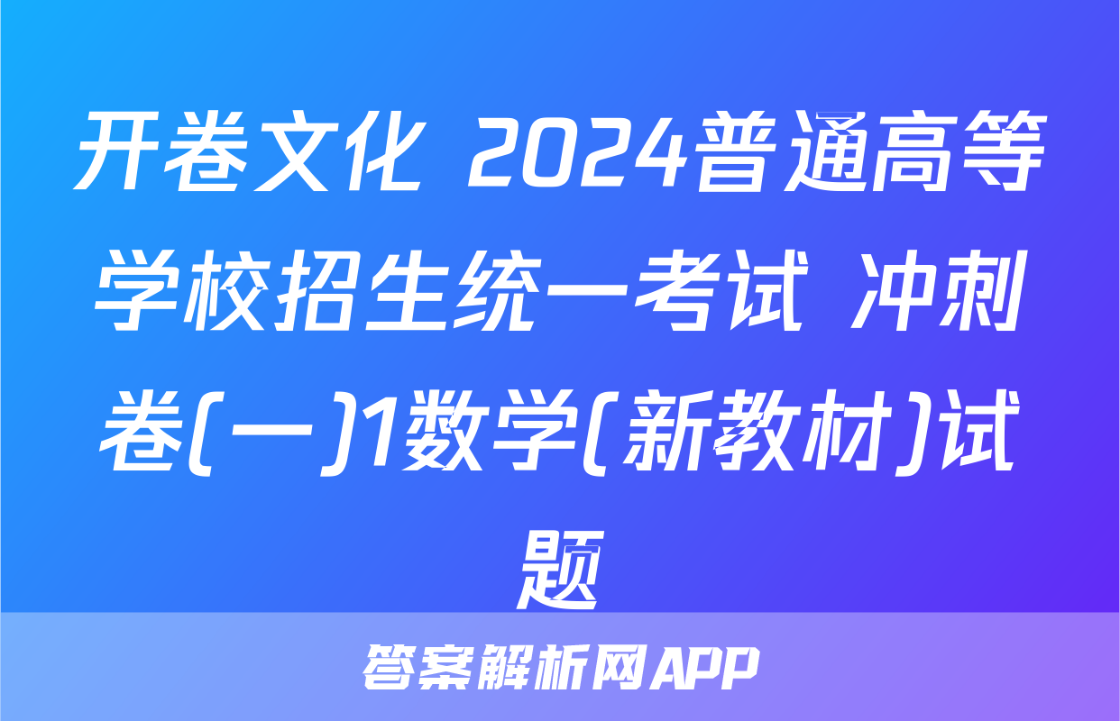 开卷文化 2024普通高等学校招生统一考试 冲刺卷(一)1数学(新教材)试题