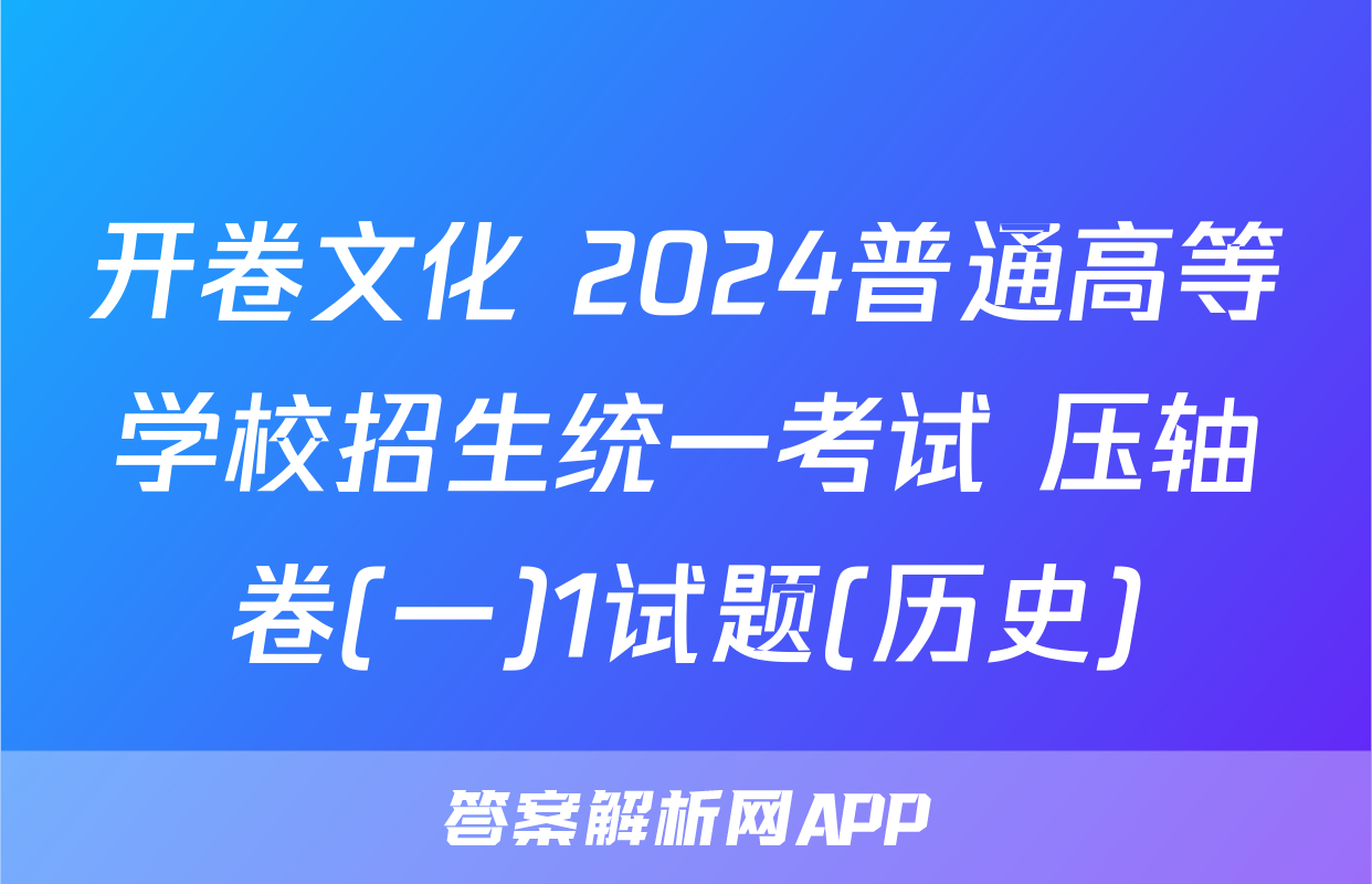 开卷文化 2024普通高等学校招生统一考试 压轴卷(一)1试题(历史)