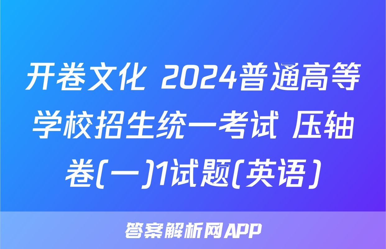 开卷文化 2024普通高等学校招生统一考试 压轴卷(一)1试题(英语)