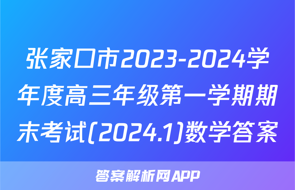 张家口市2023-2024学年度高三年级第一学期期末考试(2024.1)数学答案
