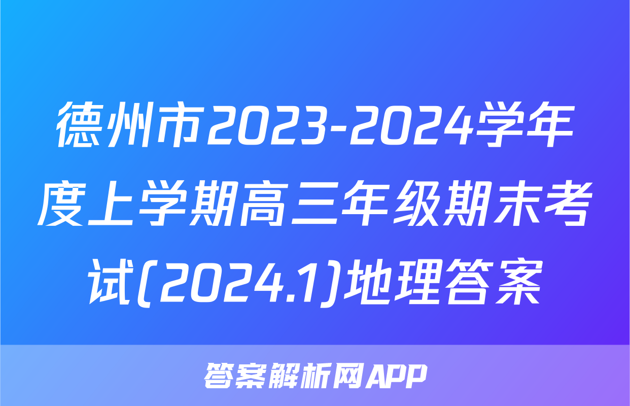 德州市2023-2024学年度上学期高三年级期末考试(2024.1)地理答案