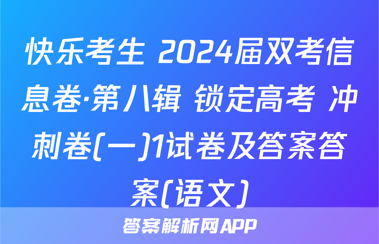 快乐考生 2024届双考信息卷·第八辑 锁定高考 冲刺卷(一)1试卷及答案答案(语文)