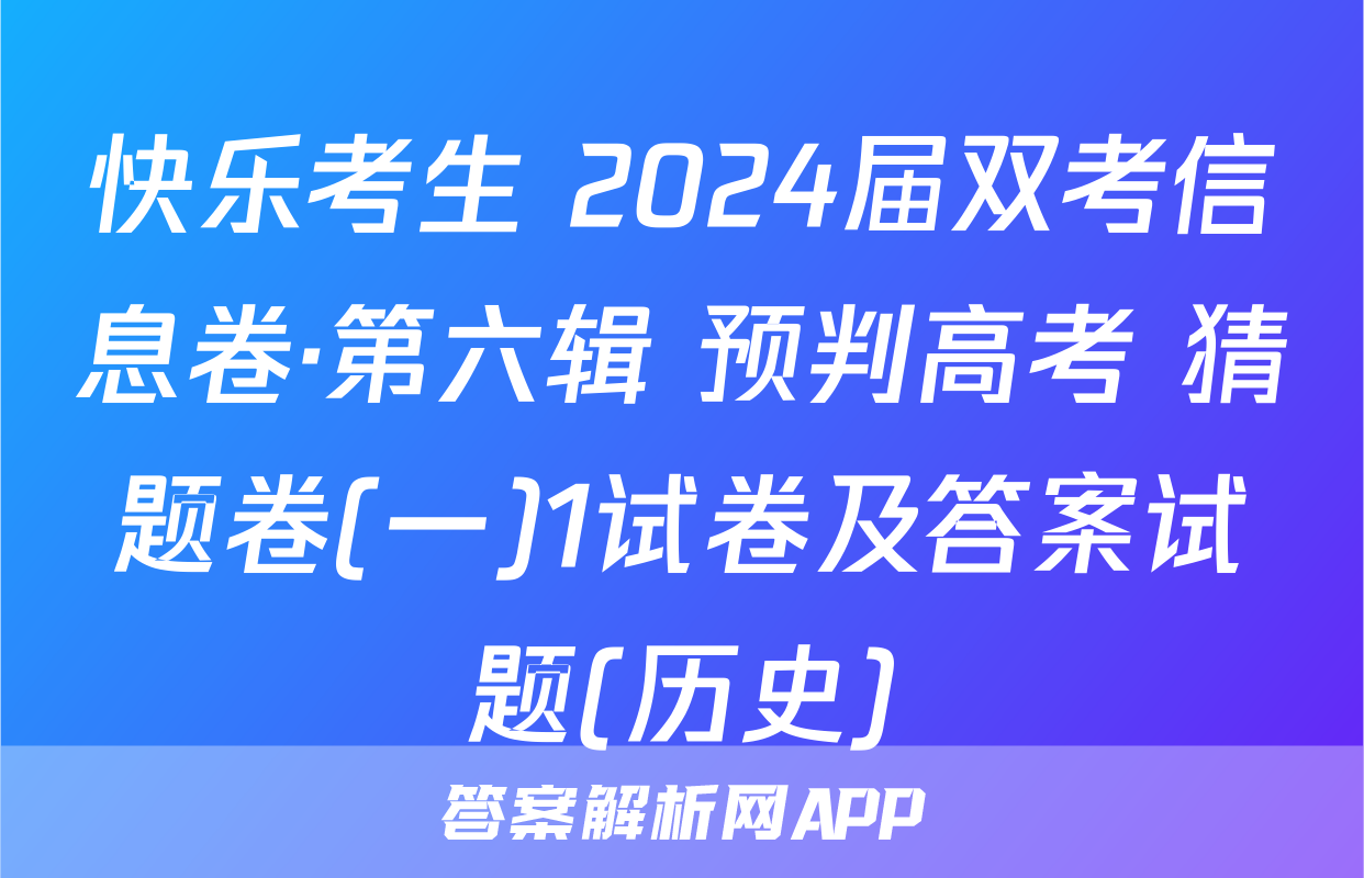 快乐考生 2024届双考信息卷·第六辑 预判高考 猜题卷(一)1试卷及答案试题(历史)