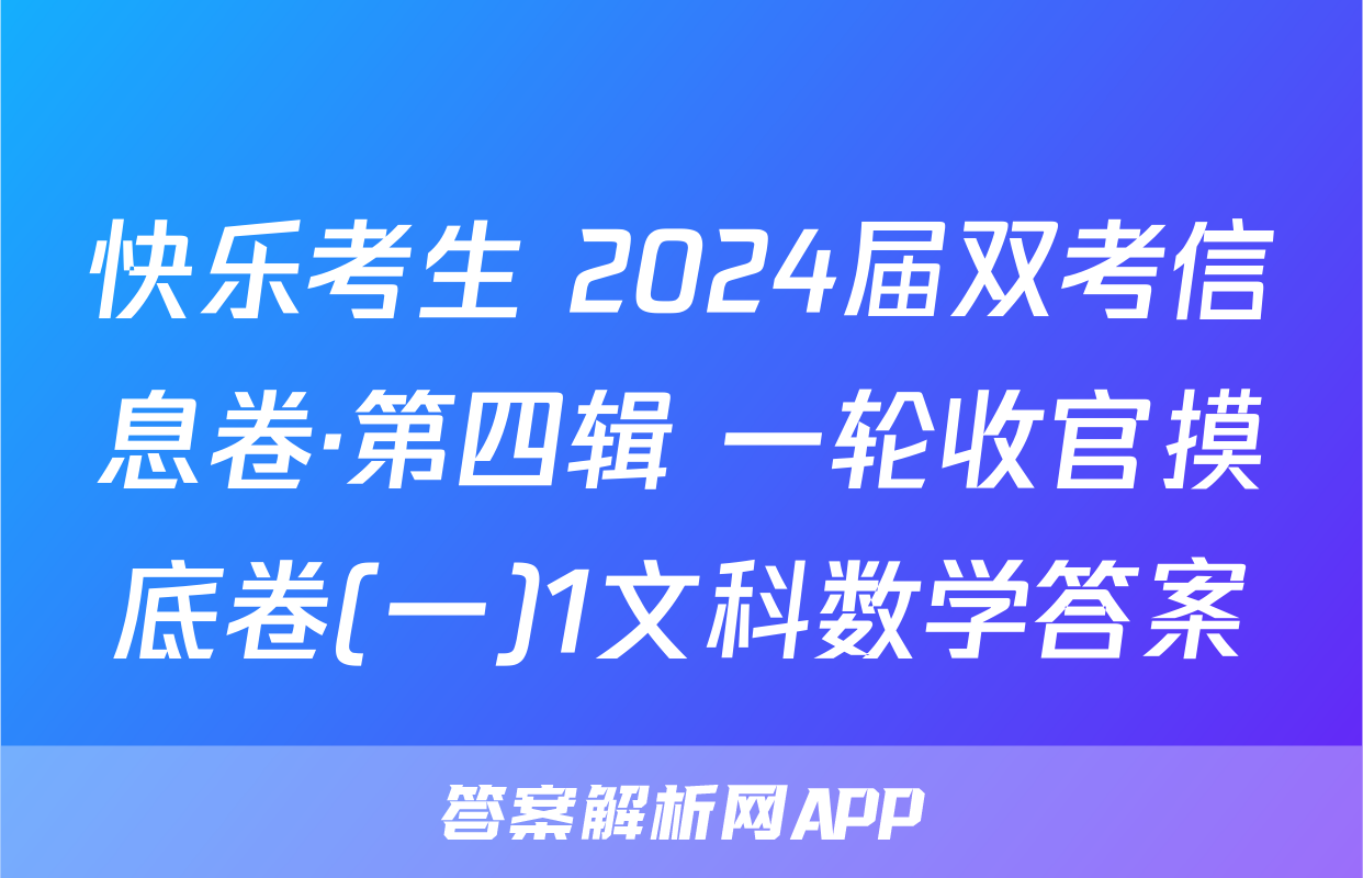 快乐考生 2024届双考信息卷·第四辑 一轮收官摸底卷(一)1文科数学答案