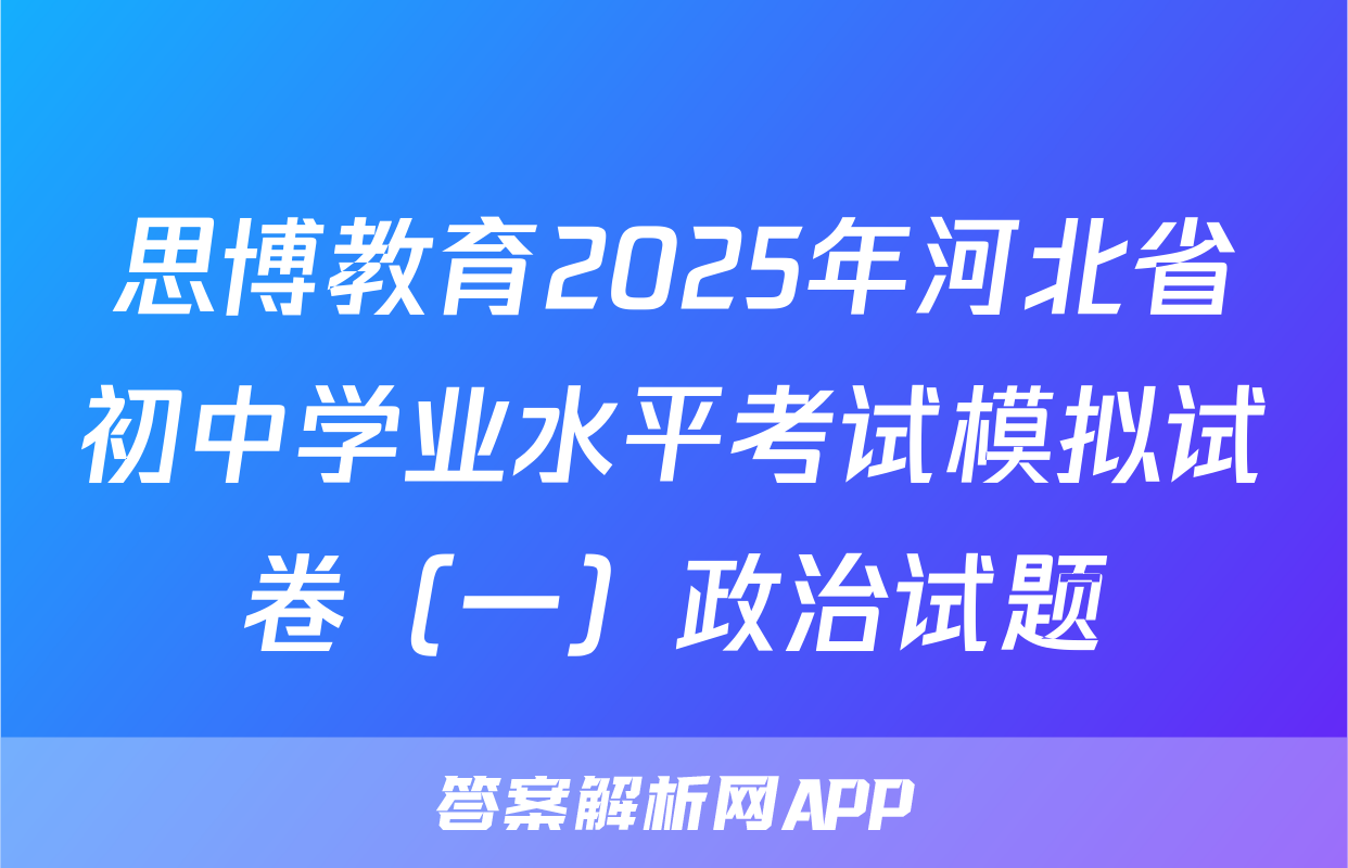 思博教育2025年河北省初中学业水平考试模拟试卷（一）政治试题
