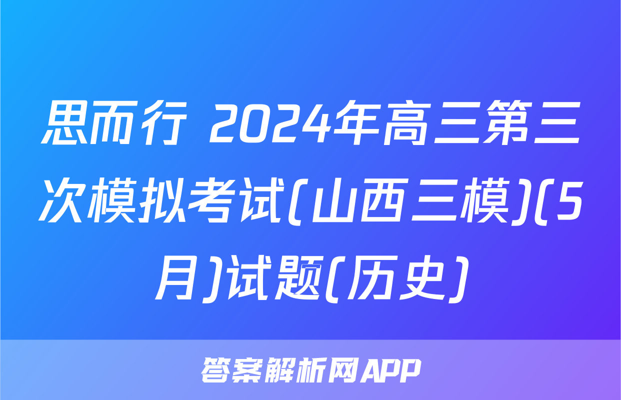 思而行 2024年高三第三次模拟考试(山西三模)(5月)试题(历史)