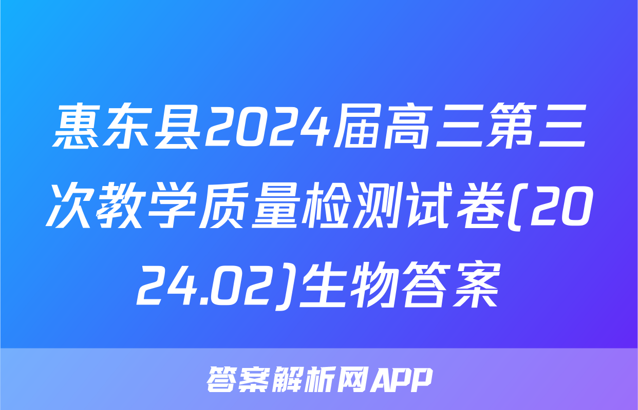 惠东县2024届高三第三次教学质量检测试卷(2024.02)生物答案