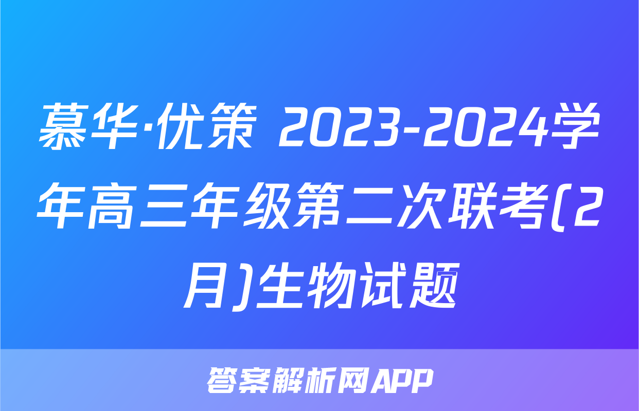 慕华·优策 2023-2024学年高三年级第二次联考(2月)生物试题