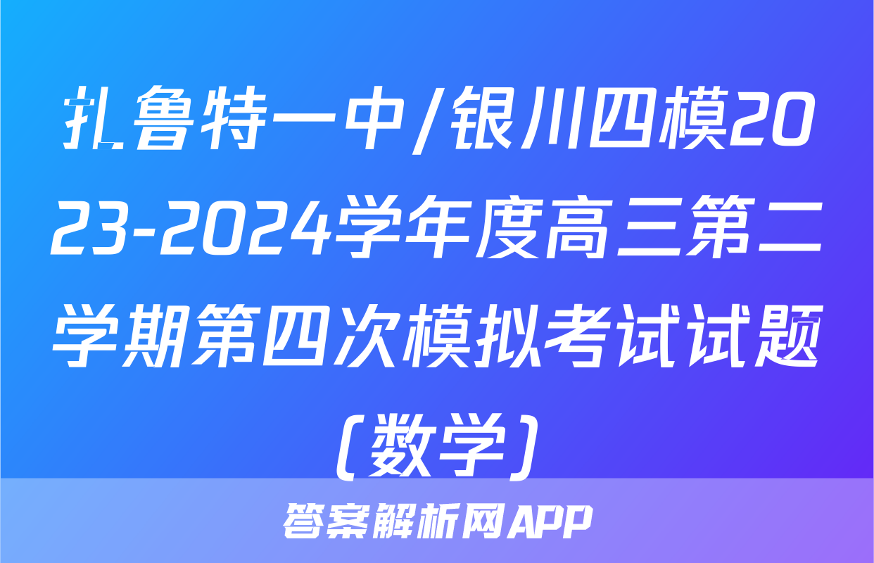 扎鲁特一中/银川四模2023-2024学年度高三第二学期第四次模拟考试试题(数学)