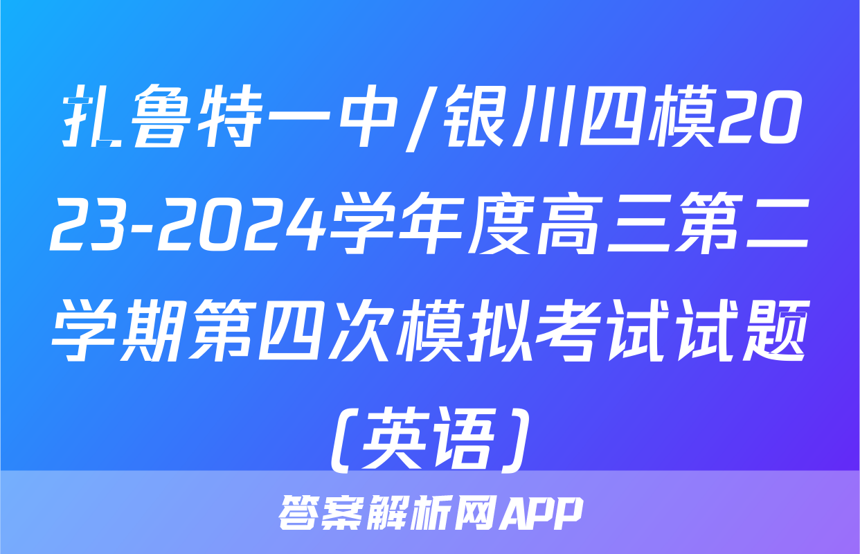扎鲁特一中/银川四模2023-2024学年度高三第二学期第四次模拟考试试题(英语)