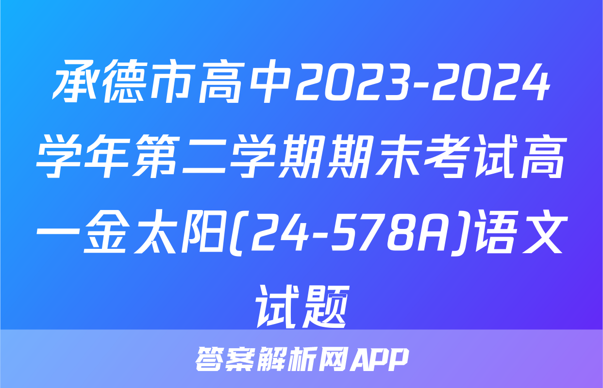 承德市高中2023-2024学年第二学期期末考试高一金太阳(24-578A)语文试题