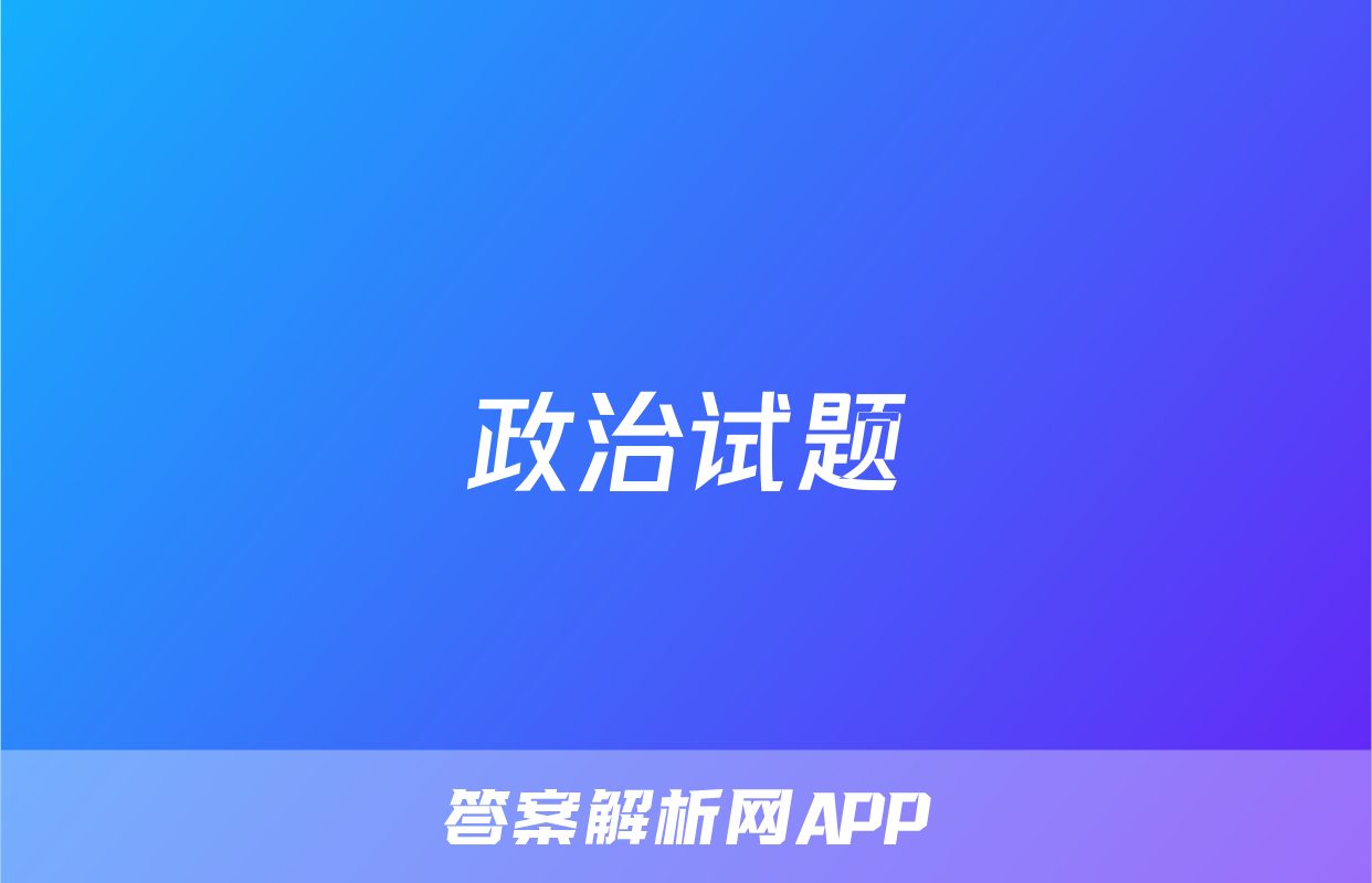 政治试题