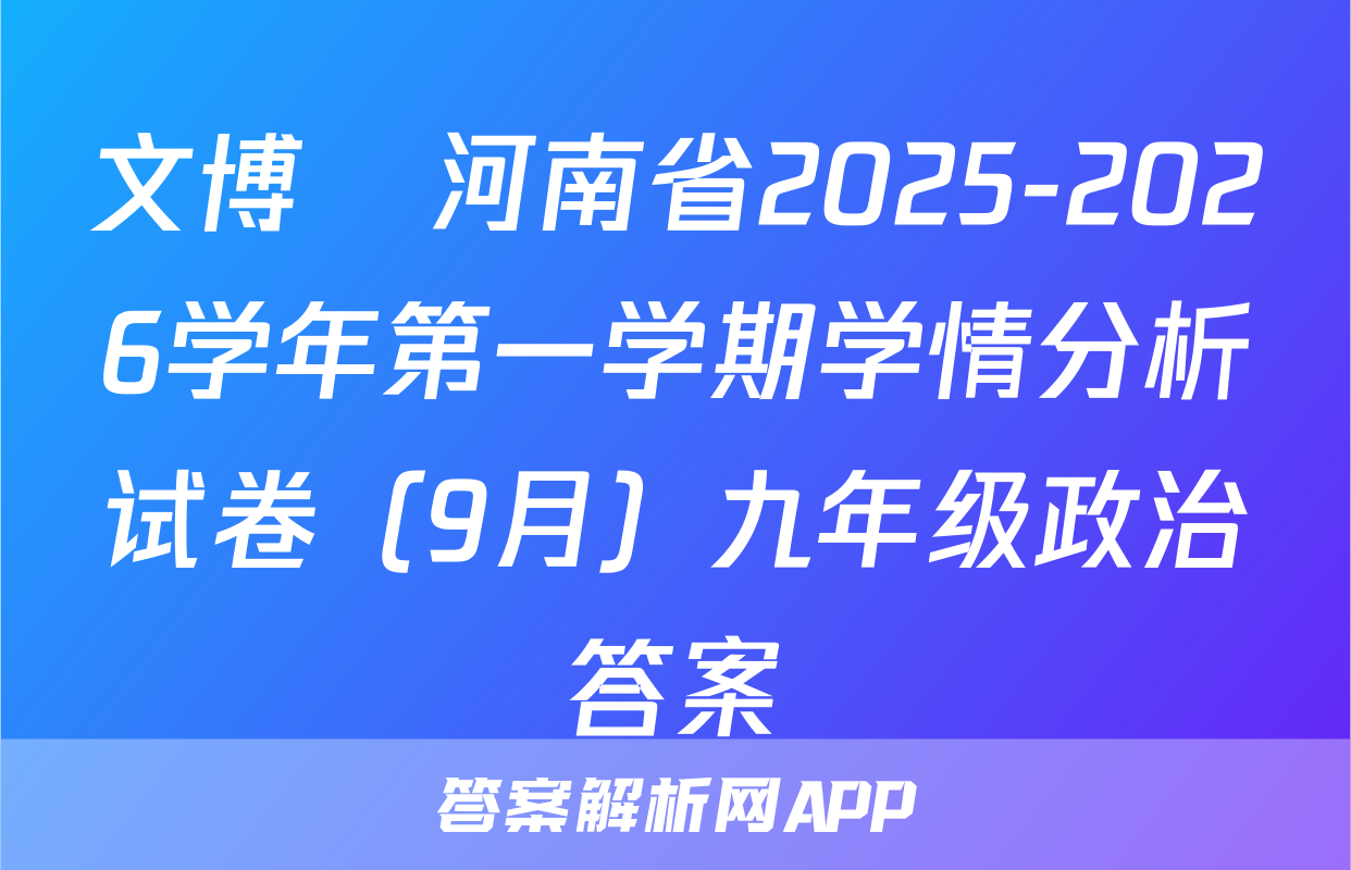 文博•河南省2025-2026学年第一学期学情分析试卷（9月）九年级政治答案