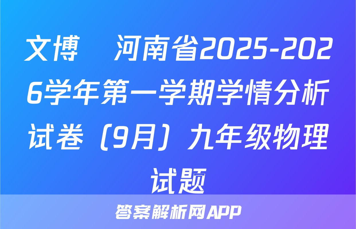 文博•河南省2025-2026学年第一学期学情分析试卷（9月）九年级物理试题