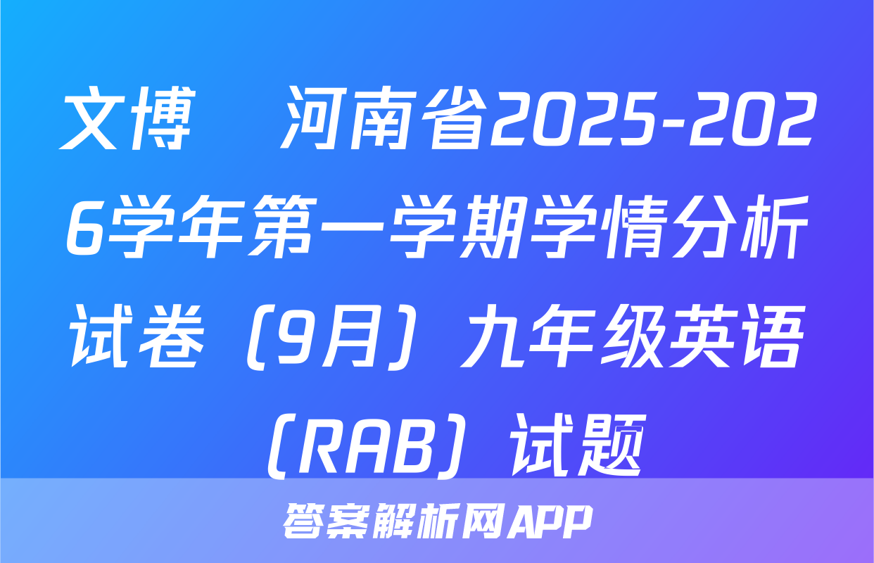 文博•河南省2025-2026学年第一学期学情分析试卷（9月）九年级英语（RAB）试题