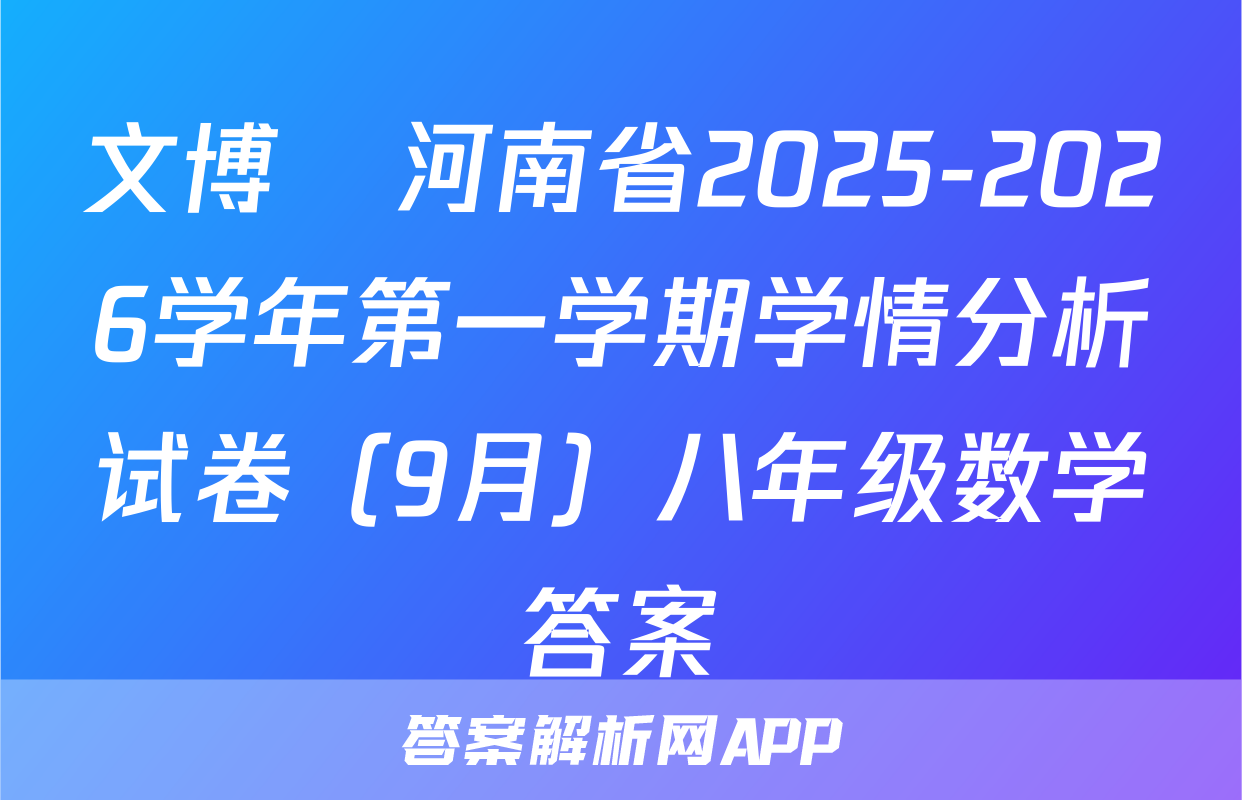 文博•河南省2025-2026学年第一学期学情分析试卷（9月）八年级数学答案